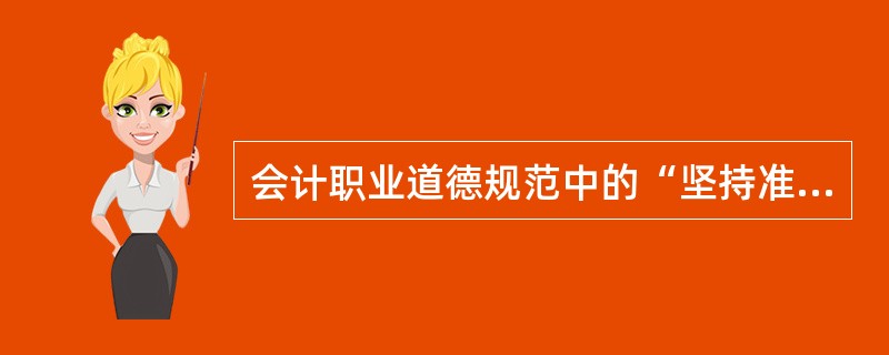 会计职业道德规范中的“坚持准则”要求就是指按企业会计准则做账。