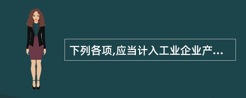 下列各项,应当计入工业企业产品成本的是( ) 。