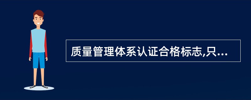 质量管理体系认证合格标志,只能用于()。