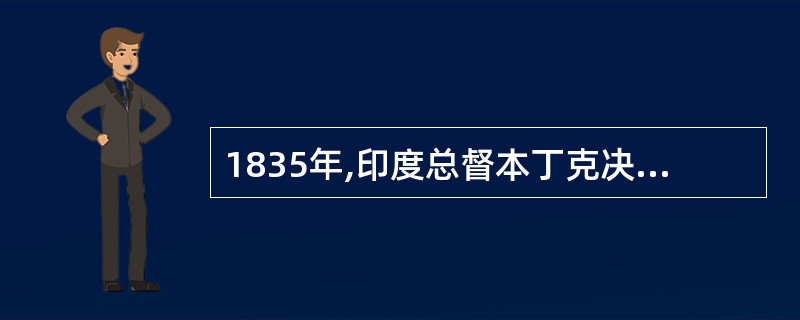 1835年,印度总督本丁克决定:“英国政府的伟大目标英国式在印度本地人中间提倡欧