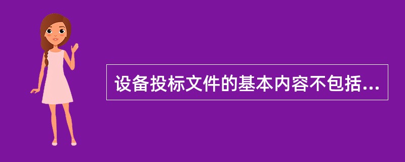 设备投标文件的基本内容不包括( )。