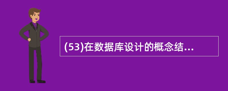 (53)在数据库设计的概念结构设计阶段中,表示概念结构的常用方法和描述工具是?