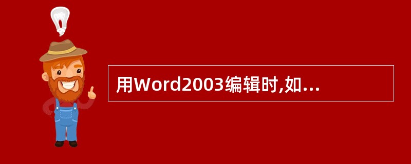 用Word2003编辑时,如何在文本中加入省略号"……"