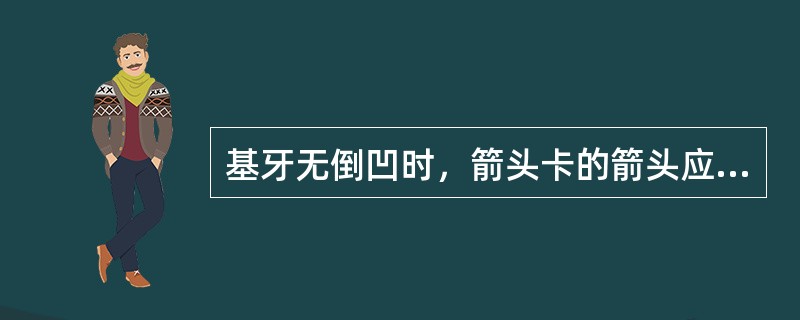 基牙无倒凹时，箭头卡的箭头应卡在A、两邻牙楔状隙内B、基牙轴面角C、邻牙轴面角D