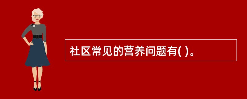 社区常见的营养问题有( )。