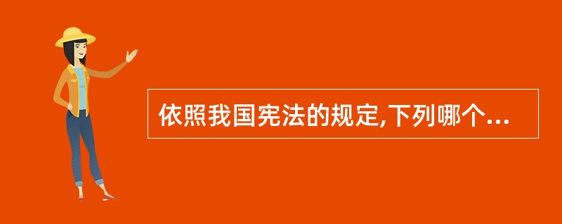 依照我国宪法的规定,下列哪个机关有权在我国境内设立特别行政区及其制度()。