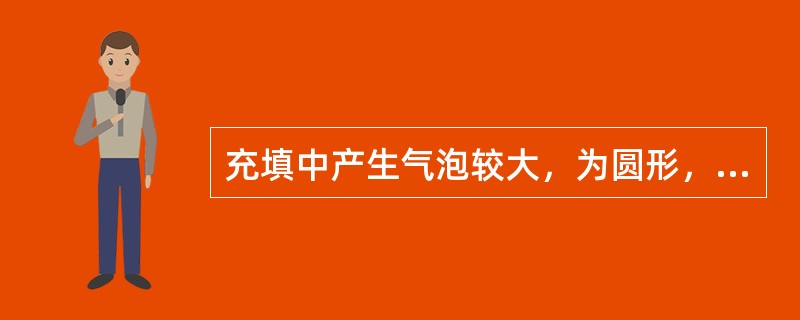 充填中产生气泡较大，为圆形，多在基托腭侧最厚处的内层，其原因是A、填塞不足B、热