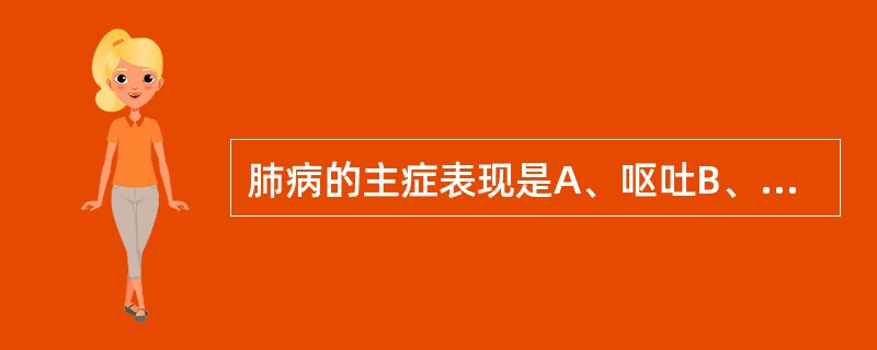 肺病的主症表现是A、呕吐B、呃逆C、嗳气D、咳嗽E、恶心