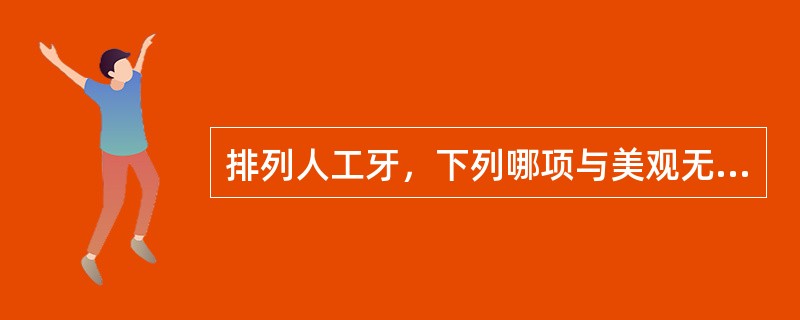 排列人工牙，下列哪项与美观无关A、人工牙的长短B、人工牙的色泽C、人工牙的排列位