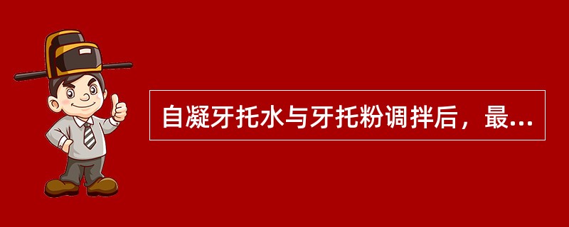 自凝牙托水与牙托粉调拌后，最佳涂塑的时期是A、湿砂期B、稀糊期C、粘丝前期D、粘