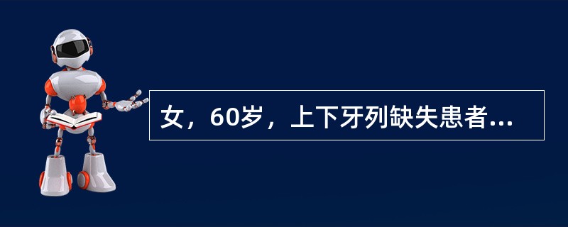 女，60岁，上下牙列缺失患者，上颌牙槽嵴宽、颌弓大、口裂小，行全口义齿修复时，采