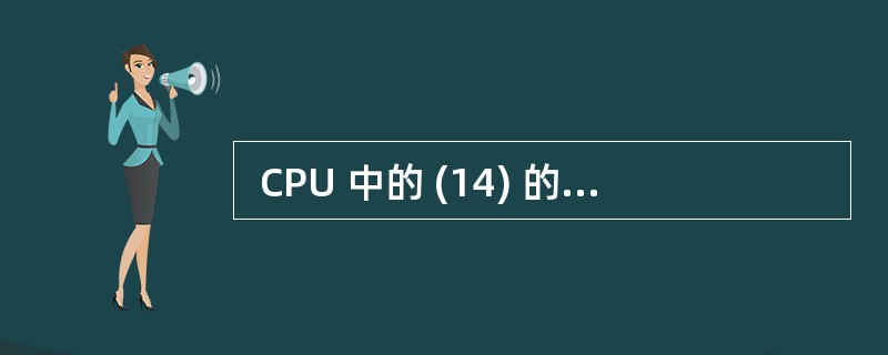  CPU 中的 (14) 的值可自动加1,以便实现程序指令的顺序执行。 (14