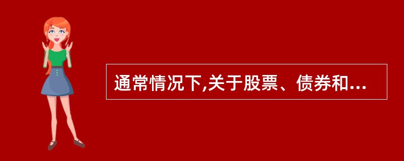 通常情况下,关于股票、债券和证券投资基金投资的收益与风险的说法正确的是( )。