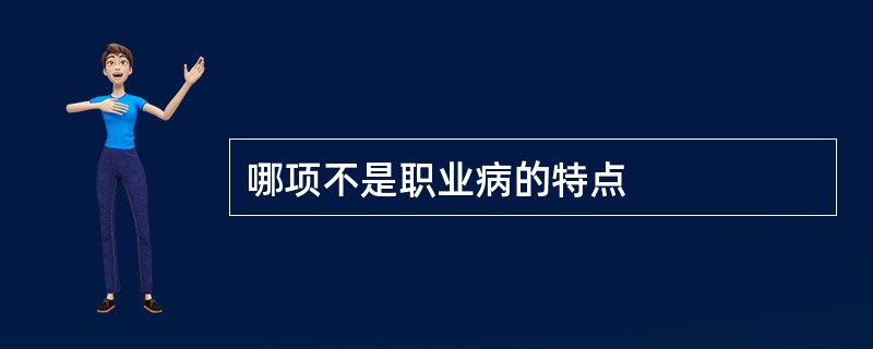 哪项不是职业病的特点