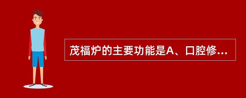 茂福炉的主要功能是A、口腔修复件加温B、型盒加温C、除去包埋体中的蜡，形成金属铸