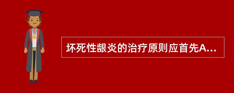 坏死性龈炎的治疗原则应首先A、牙周洁治B、止血C、除臭D、止痛E、去除坏死龈组织