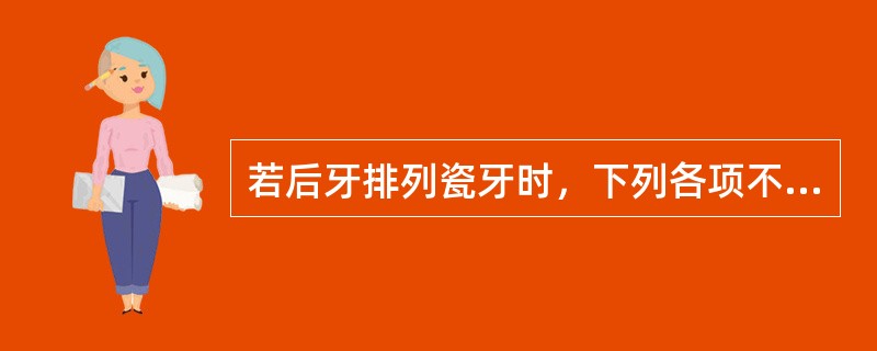 若后牙排列瓷牙时，下列各项不是其优点的是A、瓷牙外形好B、瓷牙色泽好C、瓷牙硬度