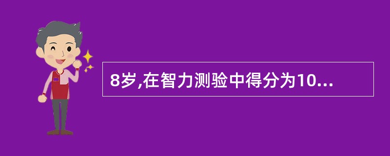 8岁,在智力测验中得分为100,则其智商(IQ)为( )。