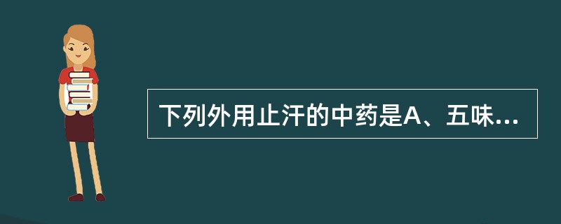 下列外用止汗的中药是A、五味子B、桂枝C、五倍子D、麻黄E、甘草