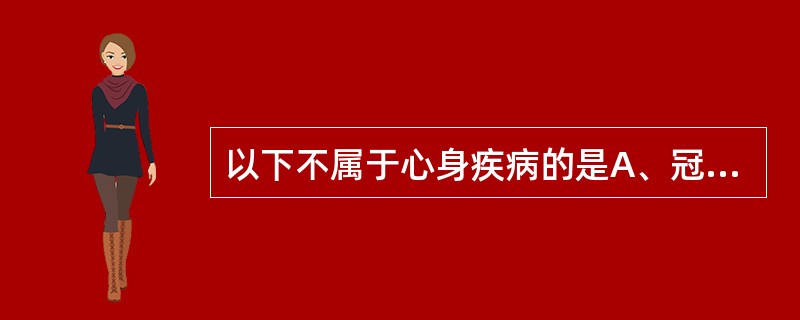 以下不属于心身疾病的是A、冠心病B、白癜风C、慢性疲劳D、抑郁症E、原发性高血压