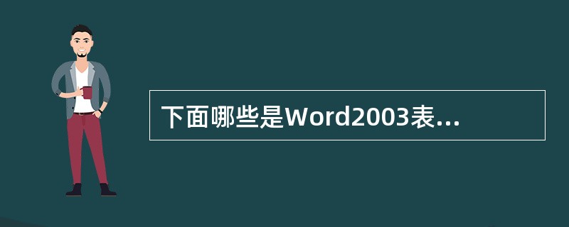 下面哪些是Word2003表格具有的功能