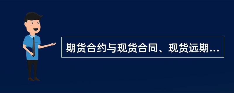 期货合约与现货合同、现货远期合约的最本质区别是( )。