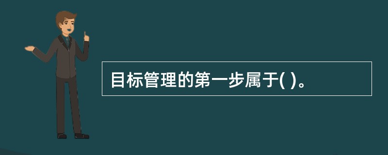 目标管理的第一步属于( )。