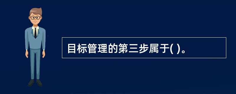 目标管理的第三步属于( )。