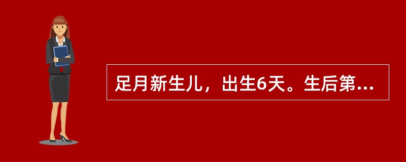 足月新生儿，出生6天。生后第3天出现皮肤黄染，无发热，精神状态好，吃奶好，心肺检