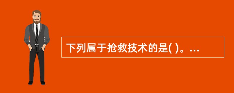 下列属于抢救技术的是( )。A、生活护理B、灌肠C、吸氧D、测量血压E、洗胃法