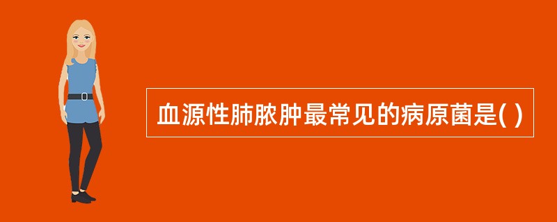 血源性肺脓肿最常见的病原菌是( )