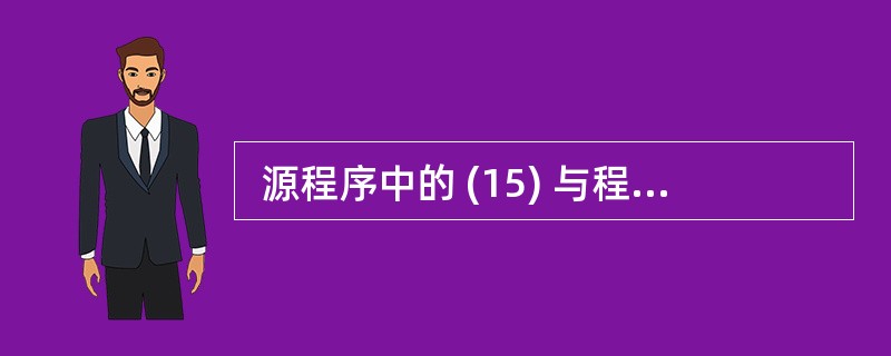  源程序中的 (15) 与程序的运行结果无关。 (15)