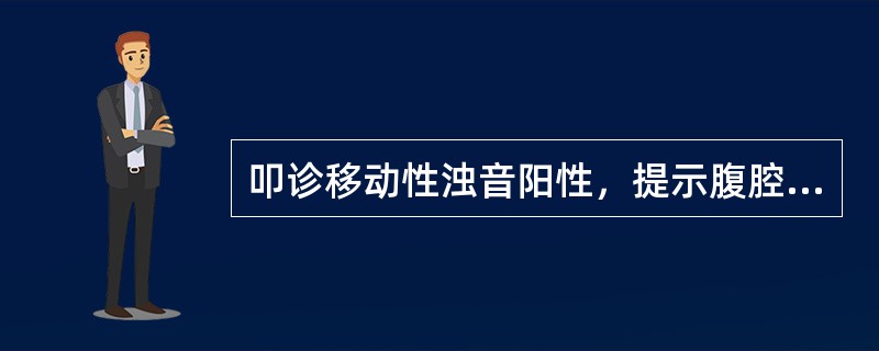 叩诊移动性浊音阳性，提示腹腔内游离腹水达A、500mL以上B、1000mL以上C