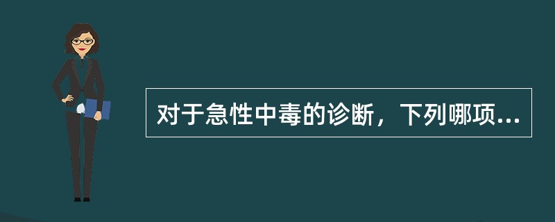 对于急性中毒的诊断，下列哪项是主要的中毒诊断依据( )。A、毒物接触史和临床表现