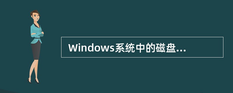  Windows系统中的磁盘碎片整理程序 (16) 。 (16)