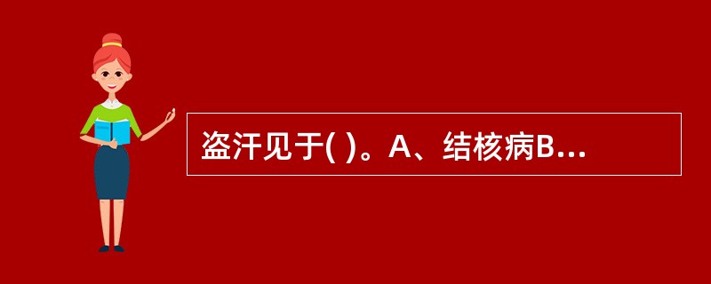 盗汗见于( )。A、结核病B、虚脱C、发热D、维生素A缺乏E、甲状腺功能亢进 -