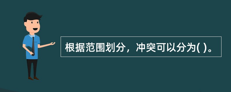 根据范围划分，冲突可以分为( )。