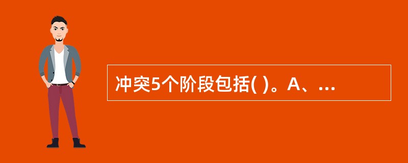 冲突5个阶段包括( )。A、行动B、对立或不一致浮现C、行为障碍D、认知和群体化