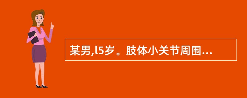 某男,l5岁。肢体小关节周围疼痛,酸胀,部位不局限。疼痛部位属于( )。