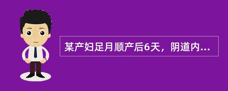 某产妇足月顺产后6天，阴道内少量血液流出，无腹痛，无发热，宫底位于脐耻之间，无压