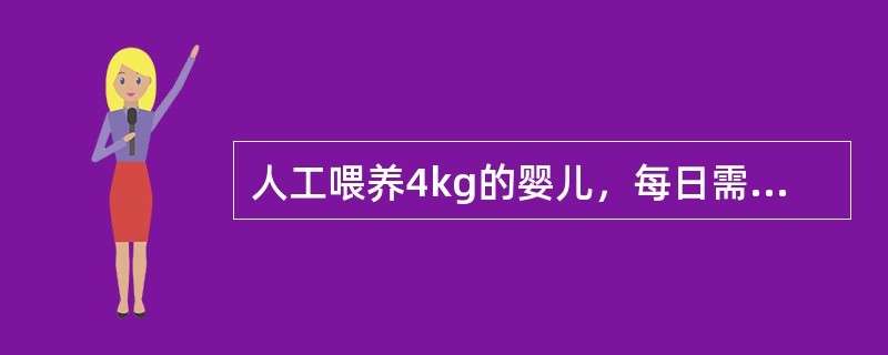 人工喂养4kg的婴儿，每日需喂鲜牛乳、糖、温开水的数量分别为A、440mL、24