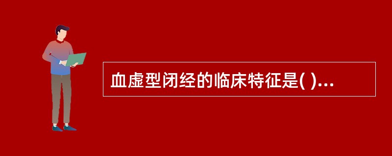 血虚型闭经的临床特征是( )。A、月经停闭，头晕乏力，恶心纳少，便溏B、月经停闭