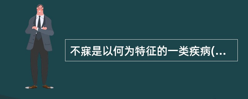 不寐是以何为特征的一类疾病( )。A、睡眠时间不足B、睡眠深度不足C、入睡困难或