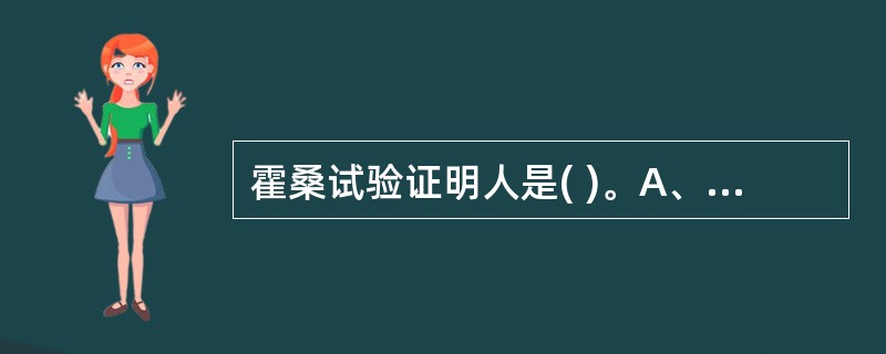 霍桑试验证明人是( )。A、“工具人”B、“机器人”C、“经济人”D、“社会人”