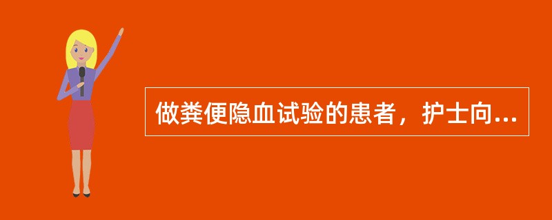 做粪便隐血试验的患者，护士向其介绍试验前3天可进食的食物是A、猪肝B、鸭血C、豆