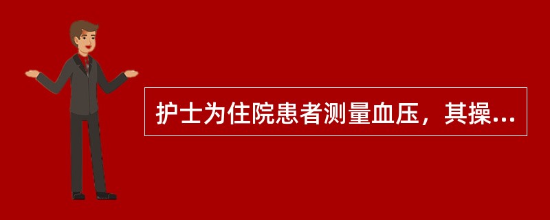 护士为住院患者测量血压，其操作不正确的是( )。A、测量前嘱患者休息20～30m