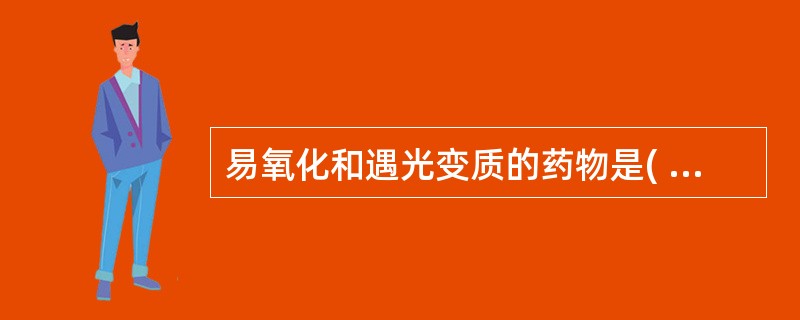 易氧化和遇光变质的药物是( )。A、硫酸亚铁、葡萄糖酸钙B、维生素C、氨茶碱C、