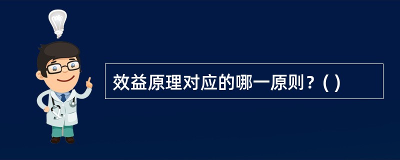 效益原理对应的哪一原则？( )