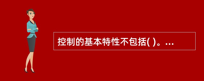 控制的基本特性不包括( )。A、目的性B、及时性C、客观性D、准确性E、指示性