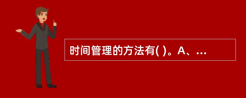 时间管理的方法有( )。A、系统分析法B、5W1H法C、形势评估法D、记录统计法